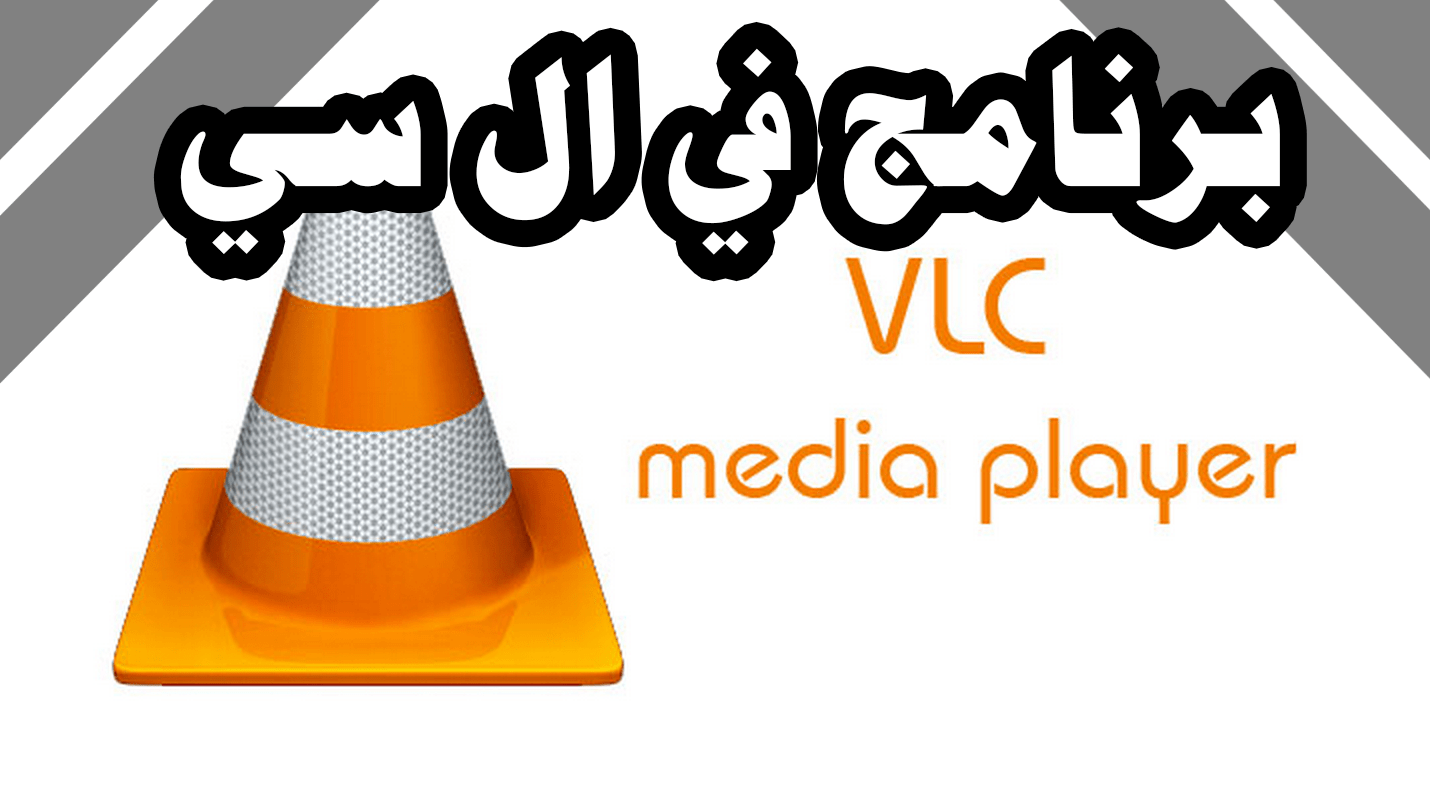 تحميل برنامج فى ال سى ميديا بلاير للاندرويد مجانا عربي VLC