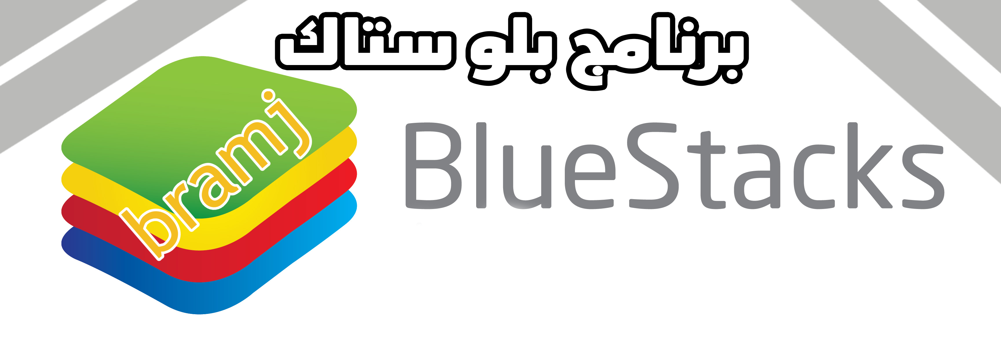 تحميل برنامج بلوستاك عربي لويندوز (7/8/10/11) كامل مجانا