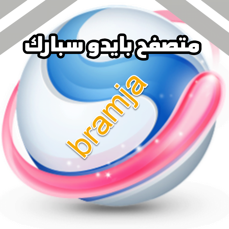 تحميل متصفح بايدو سبارك عربي كامل مجانا للكمبيوتر 2018