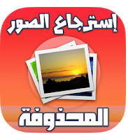 تحميل برنامج استرجاع الصور المحذوفة للاندرويد بعد الفورمات
