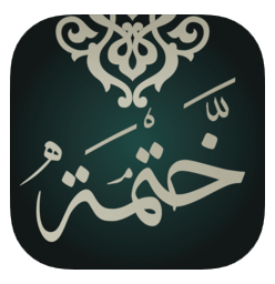 تحميل تطبيق نختم لختم القرآن بسهولة للايفون ios مجانا