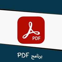 تحميل برنامج PDF للكمبيوتر ويندوز (7/8/10/11) عربي ميديا فاير