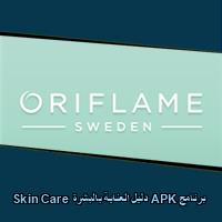 تحميل برنامج APK دليل العناية بالبشرة Skin Care للاندرويد للكمبيوتر