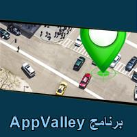 تحميل برنامج AppValley للاندرويد للايفون للكمبيوتر