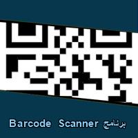 تحميل برنامج Barcode Scanner للاندرويد للايفون للكمبيوتر