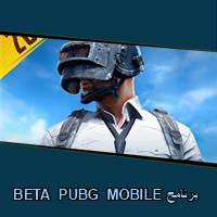 تحميل برنامج BETA PUBG MOBILE للاندرويد للايفون للكمبيوتر